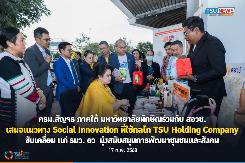 ครม.สัญจรภาคใต้ มหาวิทยาลัยทักษิณร่วมกับ สอวช.  เสนอแนวทาง Social Innovation ที่